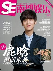 鹿晗 南都娱乐周刊,南都娱乐周刊独家揭秘，偶像背后的故事