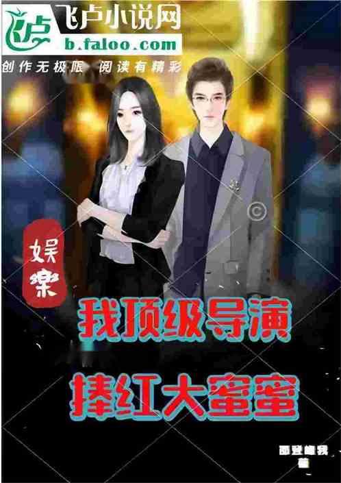 娱乐都市导演,导演视角下的璀璨光影