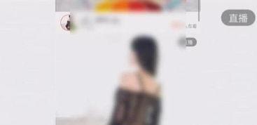 涉黄女主播非法获利,涉黄女主播非法获利追踪